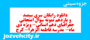 دانلود رایگان سری سیصد و یازدهم نمونه سوال جفرافیا دهم انسانی به همراه pdf