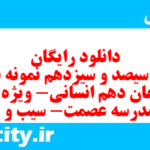 دانلود رایگان سری سیصد و سیزدهم نمونه سوال جفرافیا دهم انسانی به همراه pdf