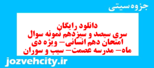دانلود رایگان سری سیصد و سیزدهم نمونه سوال جفرافیا دهم انسانی به همراه pdf
