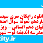 دانلود رایگان سری سیصد و چهاردهم نمونه سوال جفرافیا دهم انسانی به همراه pdf