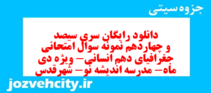 دانلود رایگان سری سیصد و چهاردهم نمونه سوال جفرافیا دهم انسانی به همراه pdf