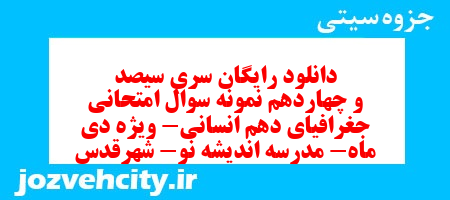دانلود رایگان سری سیصد و چهاردهم نمونه سوال جفرافیا دهم انسانی به همراه pdf
