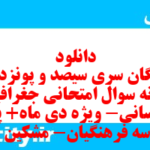 دانلود رایگان سری سیصد و پونزدهم نمونه سوال جفرافیا دهم انسانی به همراه pdf