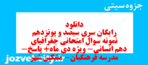 دانلود رایگان سری سیصد و پونزدهم نمونه سوال جفرافیا دهم انسانی به همراه pdf