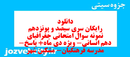 دانلود رایگان سری سیصد و پونزدهم نمونه سوال جفرافیا دهم انسانی به همراه pdf