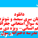 دانلود رایگان سری سیصد و شونزدهم نمونه سوال جفرافیا دهم انسانی به همراه pdf