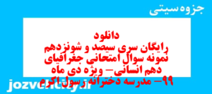 دانلود رایگان سری سیصد و شونزدهم نمونه سوال جفرافیا دهم انسانی به همراه pdf