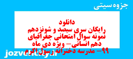 دانلود رایگان سری سیصد و شونزدهم نمونه سوال جفرافیا دهم انسانی به همراه pdf