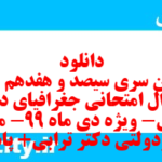 دانلود رایگان سری سیصد و هفدهم نمونه سوال جفرافیا دهم انسانی به همراه pdf