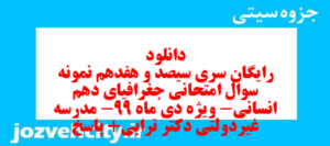 دانلود رایگان سری سیصد و هفدهم نمونه سوال جفرافیا دهم انسانی به همراه pdf