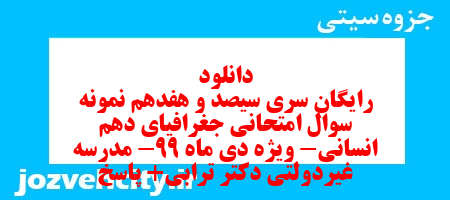 دانلود رایگان سری سیصد و هفدهم نمونه سوال جفرافیا دهم انسانی به همراه pdf