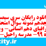 دانلود رایگان سری سیصد و هجدهم نمونه سوال جفرافیا دهم انسانی به همراه pdf