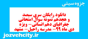 دانلود رایگان سری سیصد و هجدهم نمونه سوال جفرافیا دهم انسانی به همراه pdf
