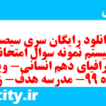 دانلود رایگان سری سیصد و بیستم نمونه سوال جفرافیا دهم انسانی به همراه pdf