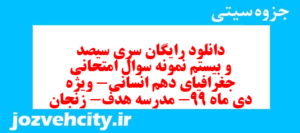 دانلود رایگان سری سیصد و بیستم نمونه سوال جفرافیا دهم انسانی به همراه pdf
