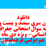 دانلود رایگان سری سیصد و بیست و یکم نمونه سوال جفرافیا دهم انسانی به همراه pdf