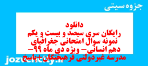 دانلود رایگان سری سیصد و بیست و یکم نمونه سوال جفرافیا دهم انسانی به همراه pdf
