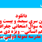 دانلود رایگان سری سیصد و بیست و دوم نمونه سوال جفرافیا دهم انسانی به همراه pdf