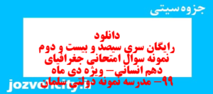دانلود رایگان سری سیصد و بیست و دوم نمونه سوال جفرافیا دهم انسانی به همراه pdf