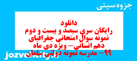 دانلود رایگان سری سیصد و بیست و دوم نمونه سوال جفرافیا دهم انسانی به همراه pdf
