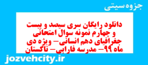 دانلود رایگان سری سیصد و بیست و چهارم نمونه سوال جفرافیا دهم انسانی به همراه pdf