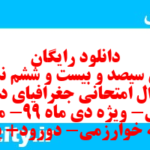دانلود رایگان سری سیصد و بیست و ششم نمونه سوال جفرافیا دهم انسانی به همراه pdf