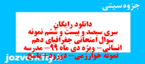 دانلود رایگان سری سیصد و بیست و ششم نمونه سوال جفرافیا دهم انسانی به همراه pdf