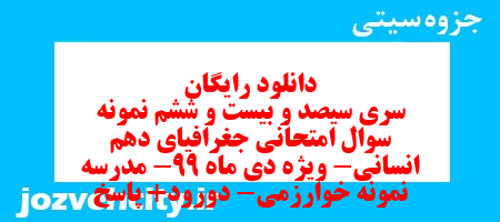 دانلود رایگان سری سیصد و بیست و ششم نمونه سوال جفرافیا دهم انسانی به همراه pdf