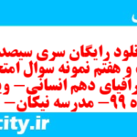 دانلود رایگان سری سیصد و بیست و هفتم نمونه سوال جفرافیا دهم انسانی به همراه pdf