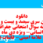 دانلود رایگان سری سیصد و بیست و هشتم نمونه سوال جفرافیا دهم انسانی به همراه pdf