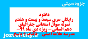 دانلود رایگان سری سیصد و بیست و هشتم نمونه سوال جفرافیا دهم انسانی به همراه pdf