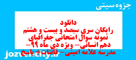 دانلود رایگان سری سیصد و بیست و هشتم نمونه سوال جفرافیا دهم انسانی به همراه pdf