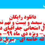 دانلود رایگان سری سیصد و بیست و نهم نمونه سوال جفرافیا دهم انسانی به همراه pdf