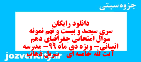 دانلود رایگان سری سیصد و بیست و نهم نمونه سوال جفرافیا دهم انسانی به همراه pdf