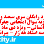 دانلود رایگان سری سیصد و سی ام نمونه سوال جفرافیا دهم انسانی به همراه pdf