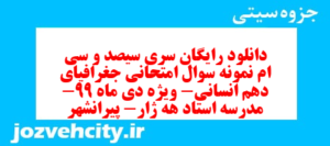 دانلود رایگان سری سیصد و سی ام نمونه سوال جفرافیا دهم انسانی به همراه pdf