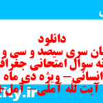 دانلود رایگان سری سیصد و سی و یکم نمونه سوال جفرافیا دهم انسانی به همراه pdf