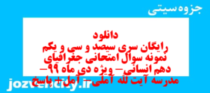 دانلود رایگان سری سیصد و سی و یکم نمونه سوال جفرافیا دهم انسانی به همراه pdf