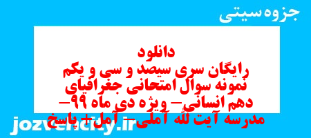 دانلود رایگان سری سیصد و سی و یکم نمونه سوال جفرافیا دهم انسانی به همراه pdf