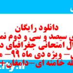 دانلود رایگان سری سیصد و سی و دوم نمونه سوال جفرافیا دهم انسانی به همراه pdf