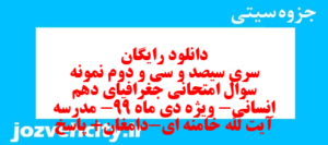 دانلود رایگان سری سیصد و سی و دوم نمونه سوال جفرافیا دهم انسانی به همراه pdf