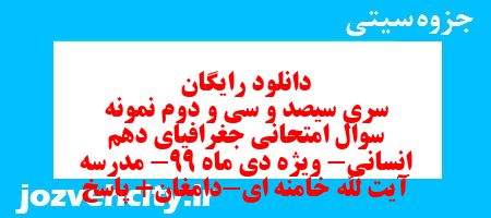 دانلود رایگان سری سیصد و سی و دوم نمونه سوال جفرافیا دهم انسانی به همراه pdf