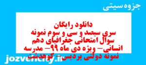 دانلود رایگان سری سیصد و سی و سوم نمونه سوال جفرافیا دهم انسانی به همراه pdf