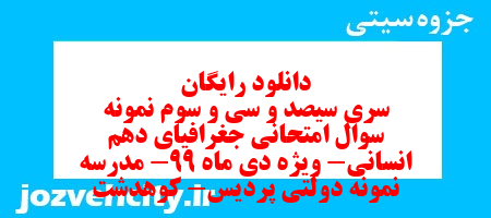 دانلود رایگان سری سیصد و سی و سوم نمونه سوال جفرافیا دهم انسانی به همراه pdf