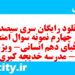 دانلود رایگان سری سیصد و سی و چهارم نمونه سوال جفرافیا دهم انسانی به همراه pdf