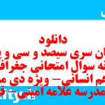 دانلود رایگان سری سیصد و سی و پنجم نمونه سوال جفرافیا دهم انسانی به همراه pdf