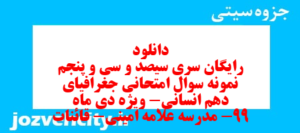دانلود رایگان سری سیصد و سی و پنجم نمونه سوال جفرافیا دهم انسانی به همراه pdf