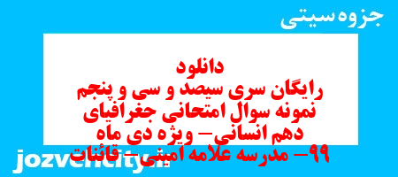 دانلود رایگان سری سیصد و سی و پنجم نمونه سوال جفرافیا دهم انسانی به همراه pdf