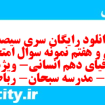 دانلود رایگان سری سیصد و سی و هفتم نمونه سوال جفرافیا دهم انسانی به همراه pdf
