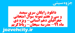 دانلود رایگان سری سیصد و سی و هفتم نمونه سوال جفرافیا دهم انسانی به همراه pdf